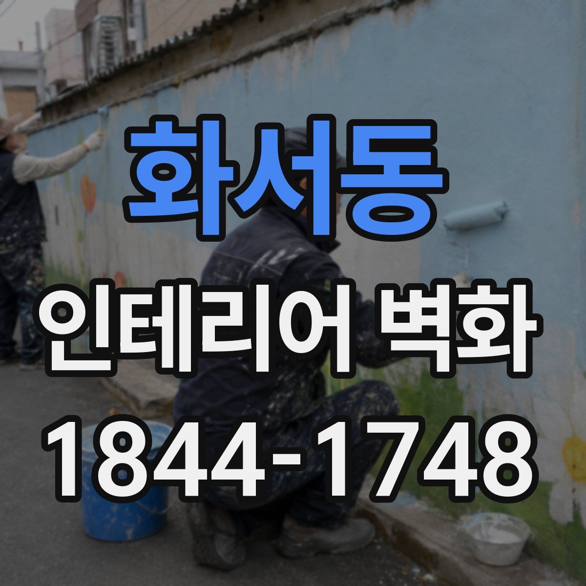 화서동 인테리어 벽화