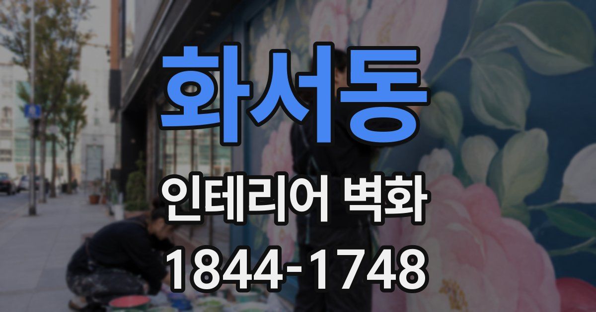 화서동 인테리어 벽화