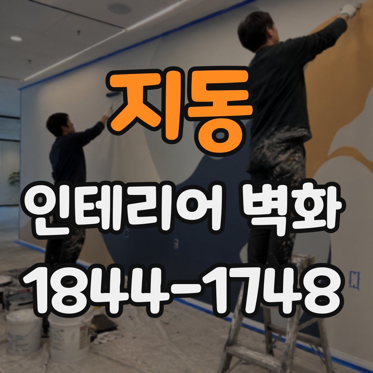 지동 인테리어 벽화