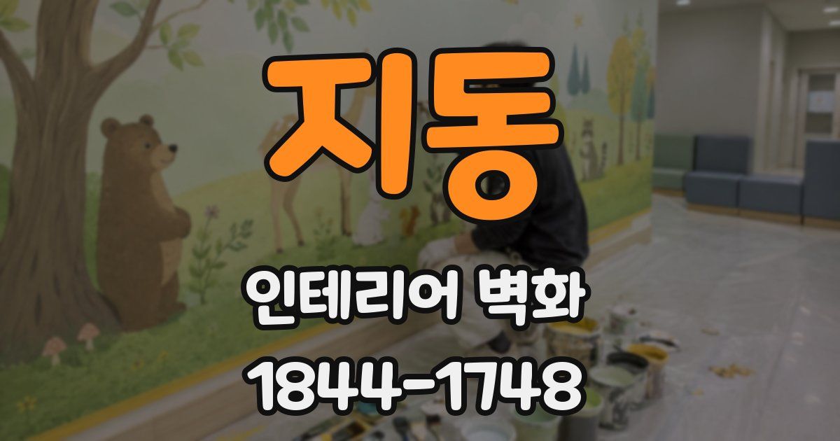 지동 인테리어 벽화