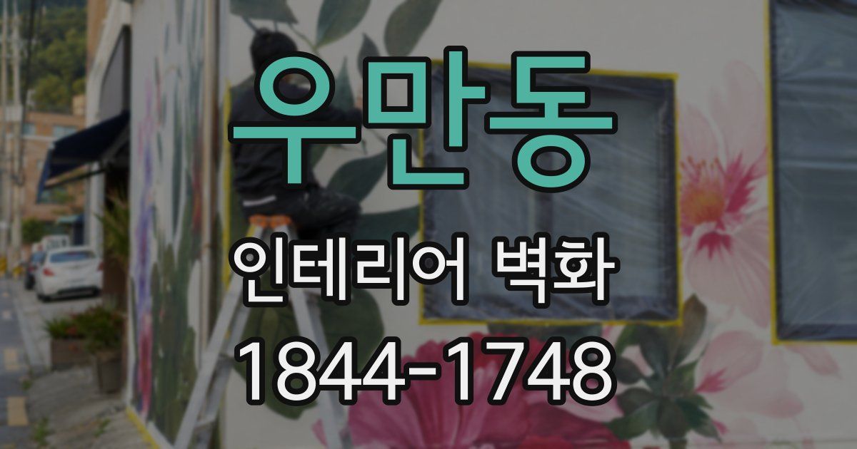 우만동 인테리어 벽화
