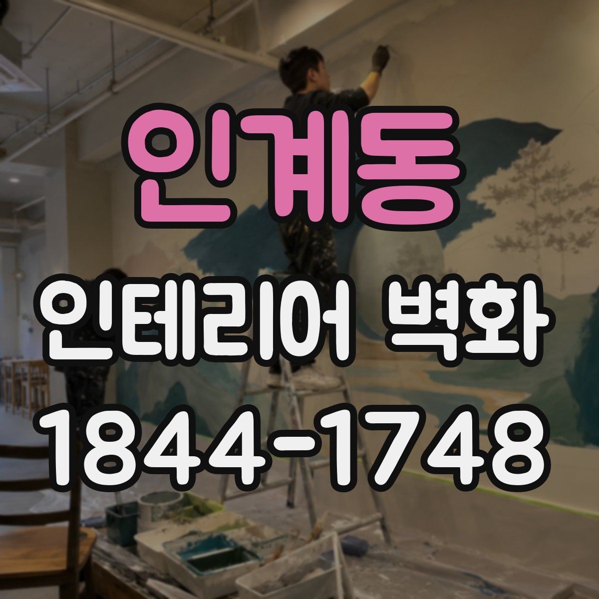 인계동 인테리어 벽화