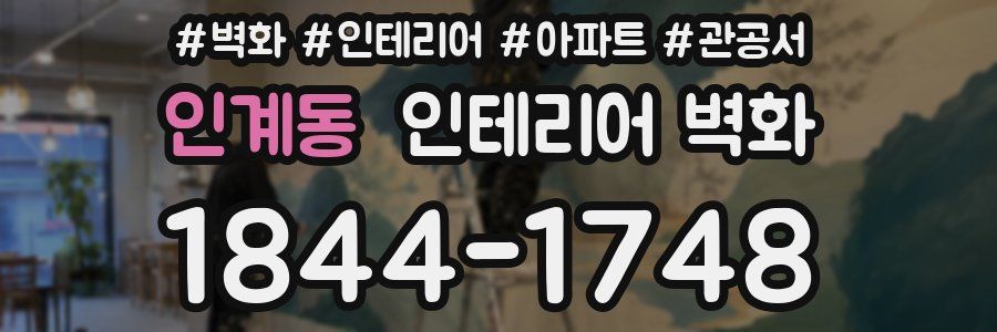 인계동 인테리어 벽화