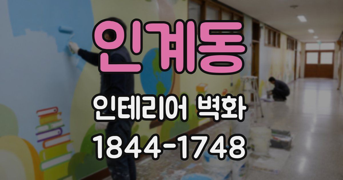 인계동 인테리어 벽화