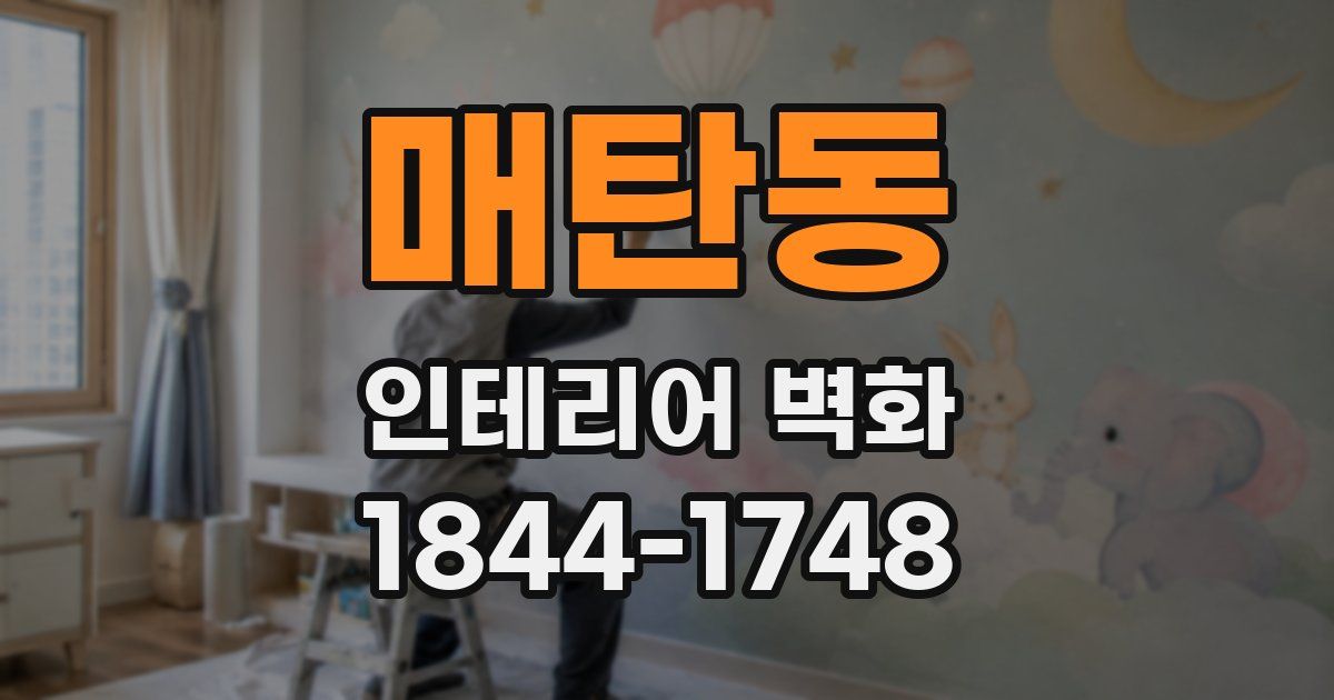 매탄동 인테리어 벽화