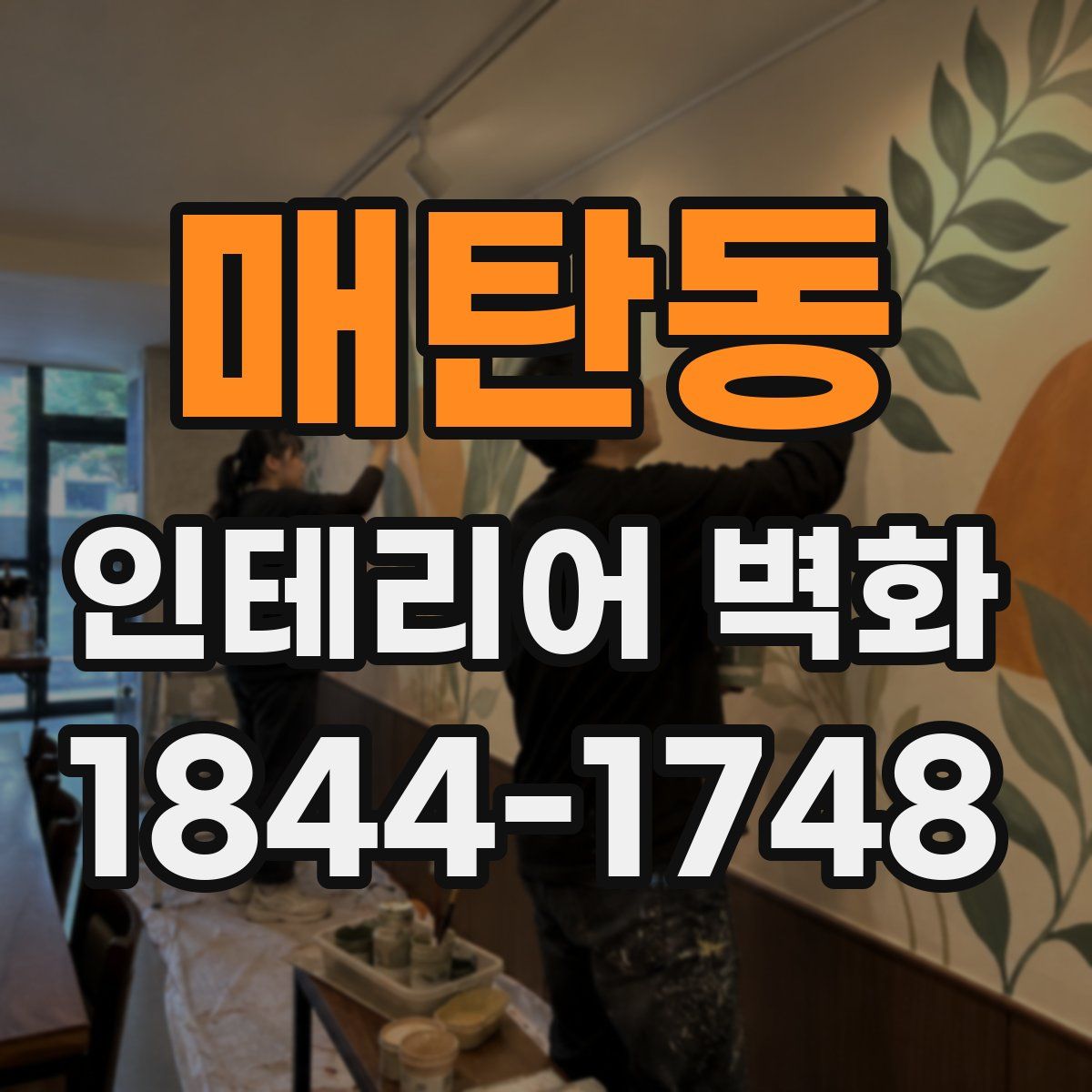 매탄동 인테리어 벽화