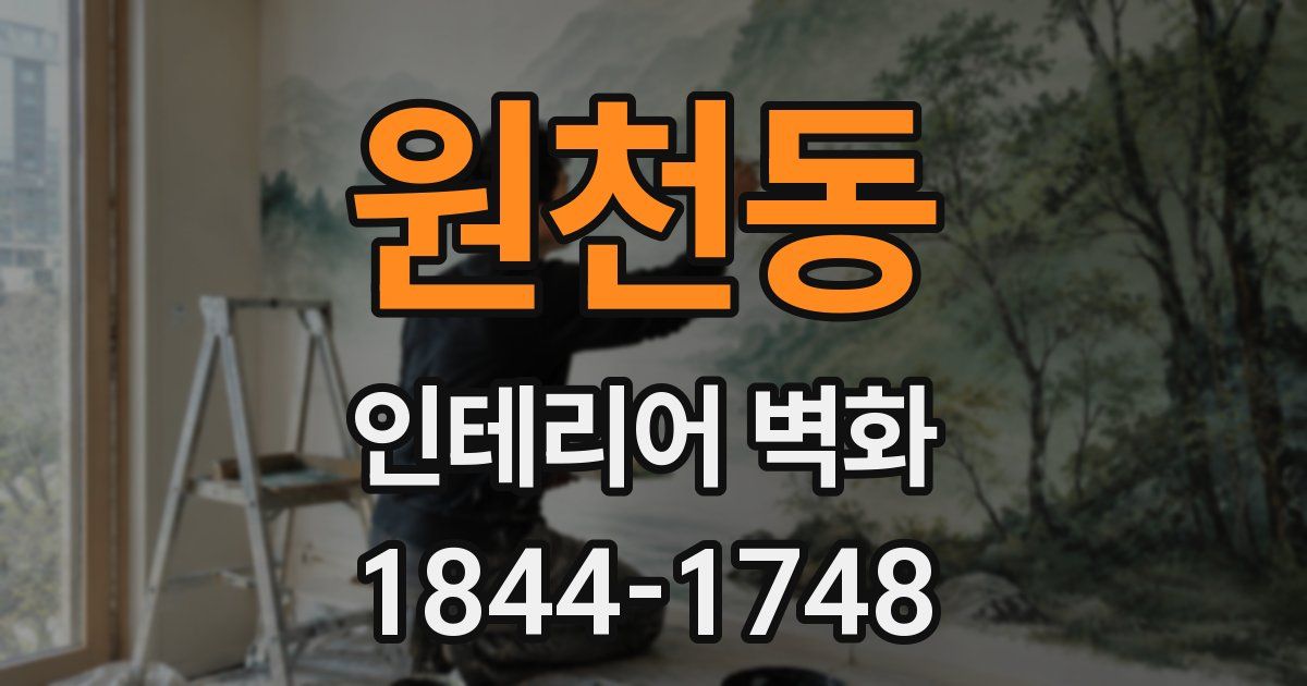 원천동 인테리어 벽화