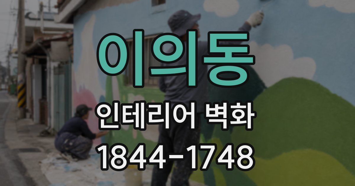 이의동 인테리어 벽화