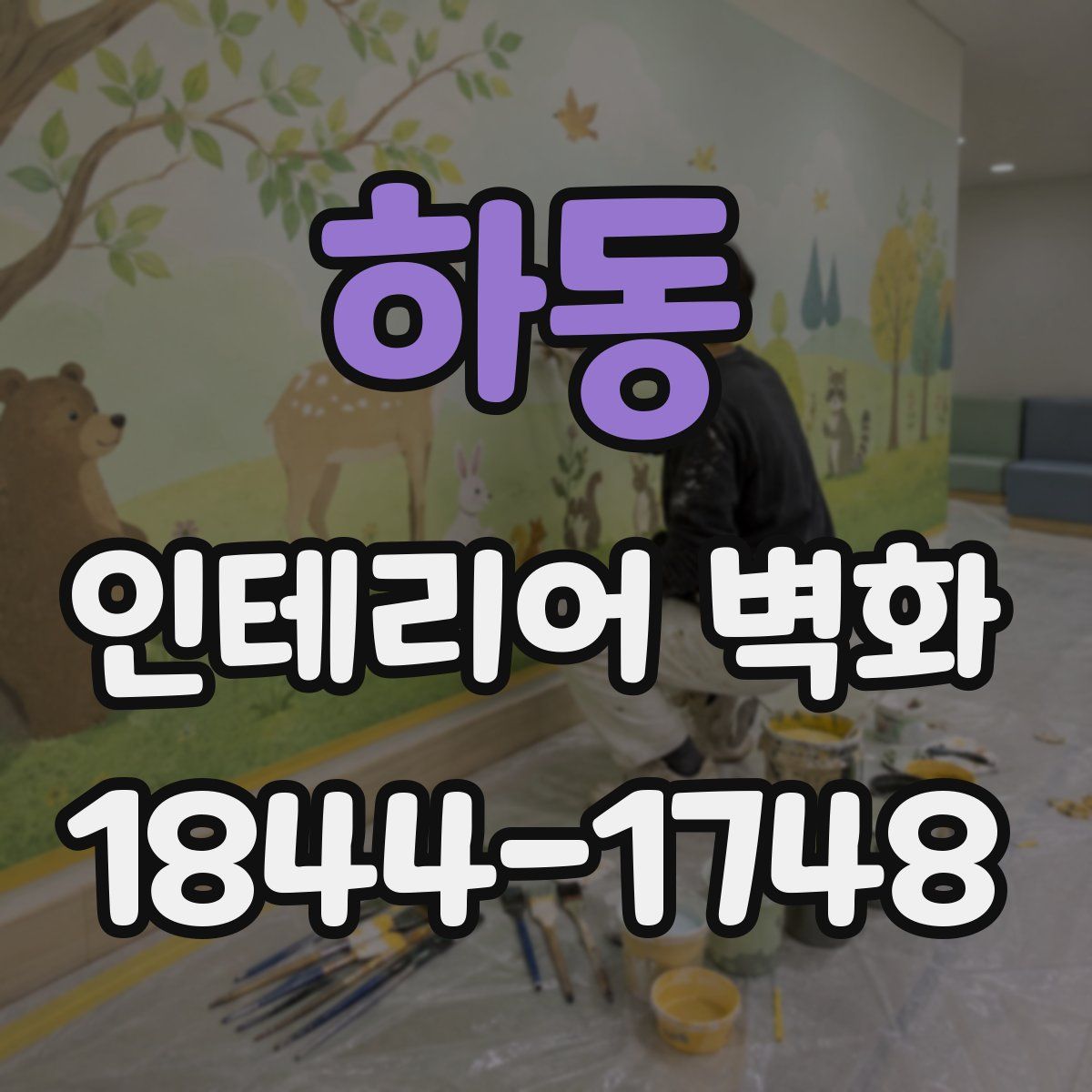 하동 인테리어 벽화