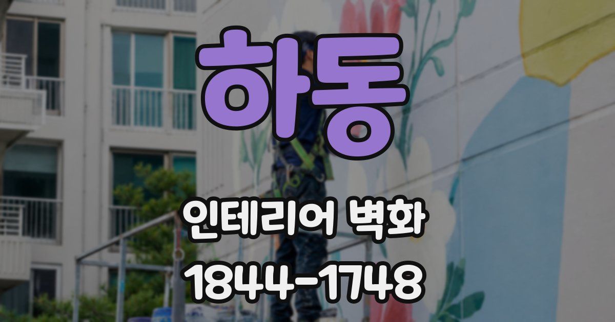 하동 인테리어 벽화