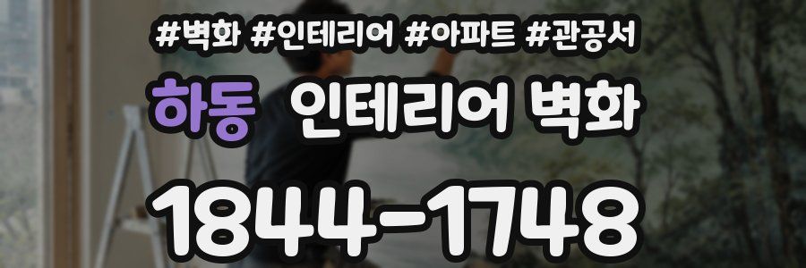 하동 인테리어 벽화