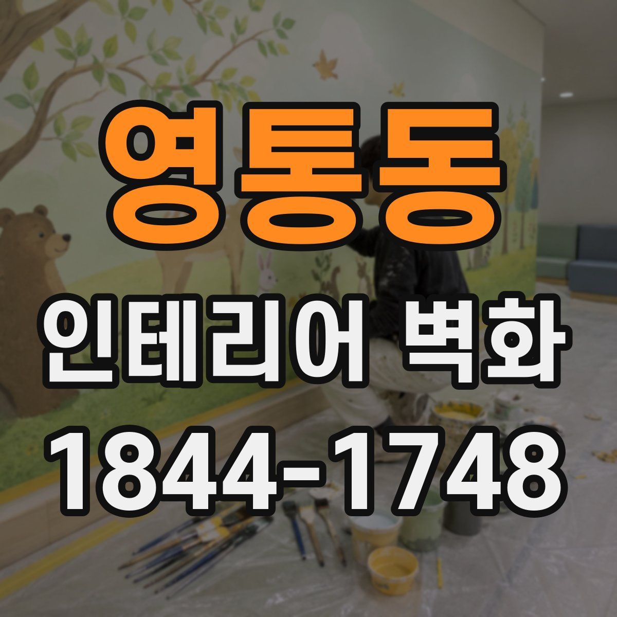 영통동 인테리어 벽화