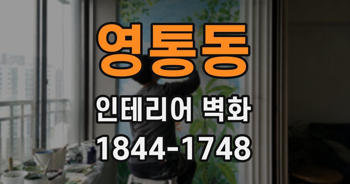 영통동 인테리어 벽화
