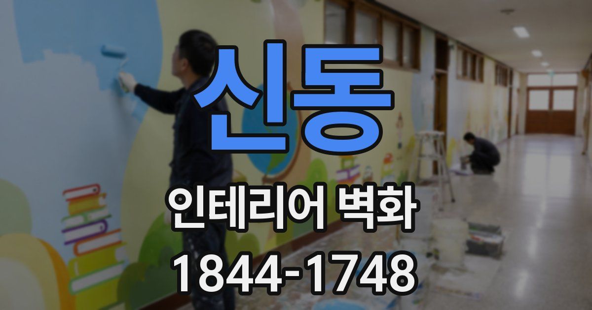 신동 인테리어 벽화