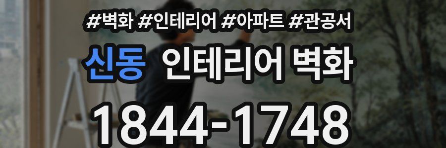 신동 인테리어 벽화