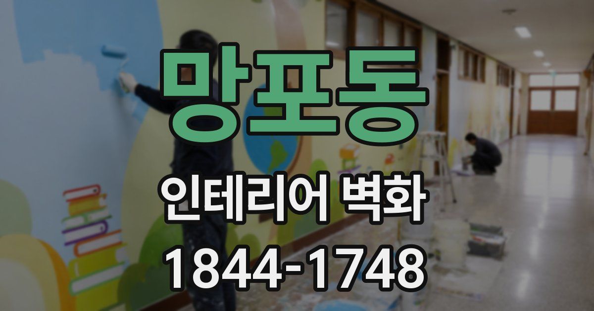 망포동 인테리어 벽화