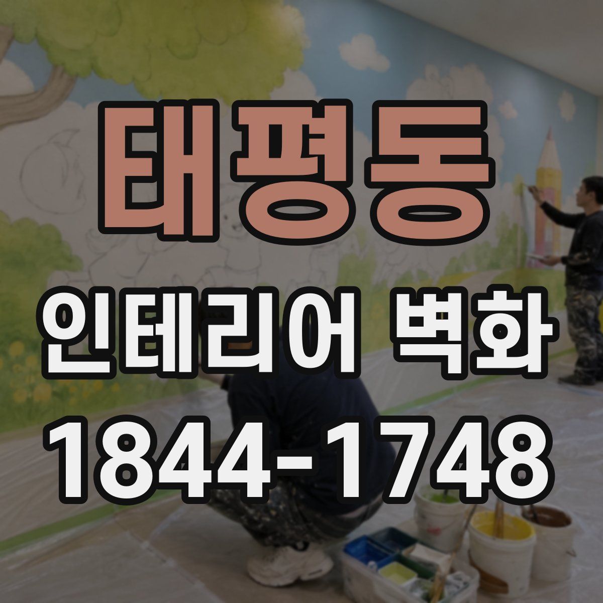 태평동 인테리어 벽화