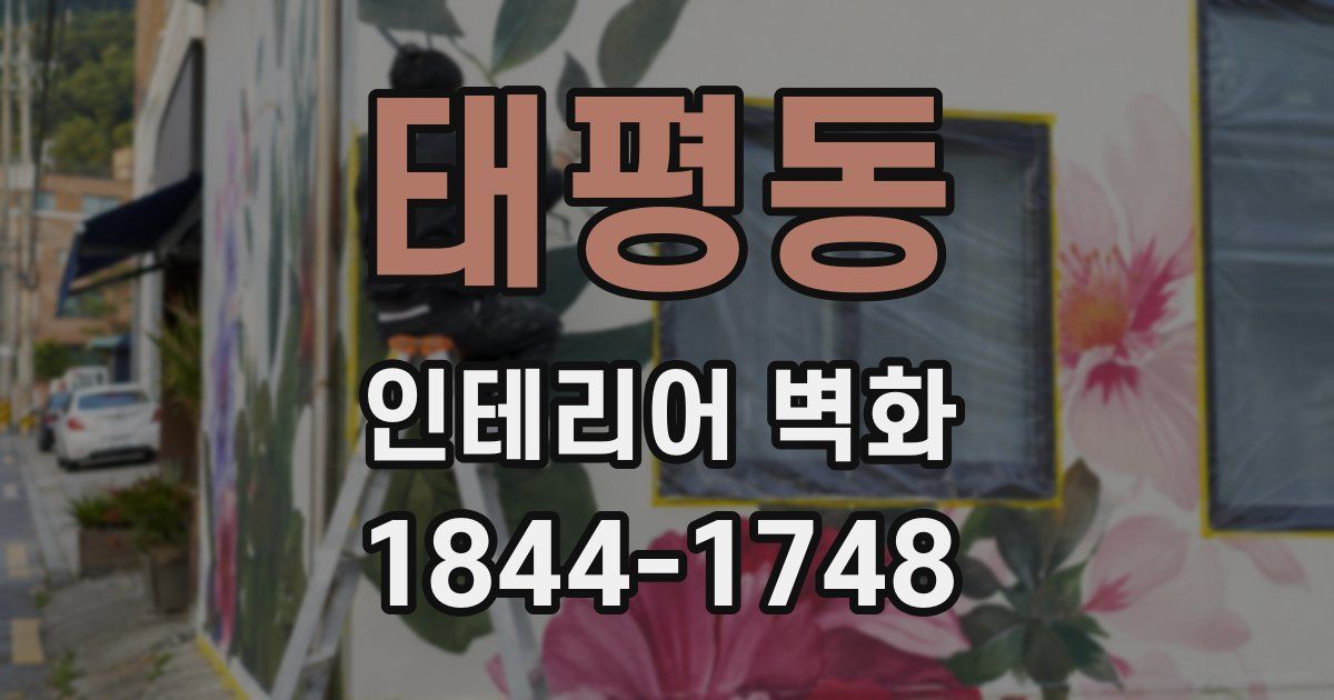 태평동 인테리어 벽화