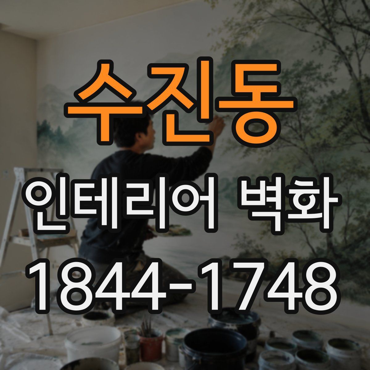 수진동 인테리어 벽화