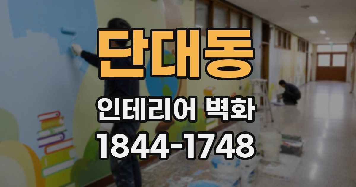 단대동 인테리어 벽화