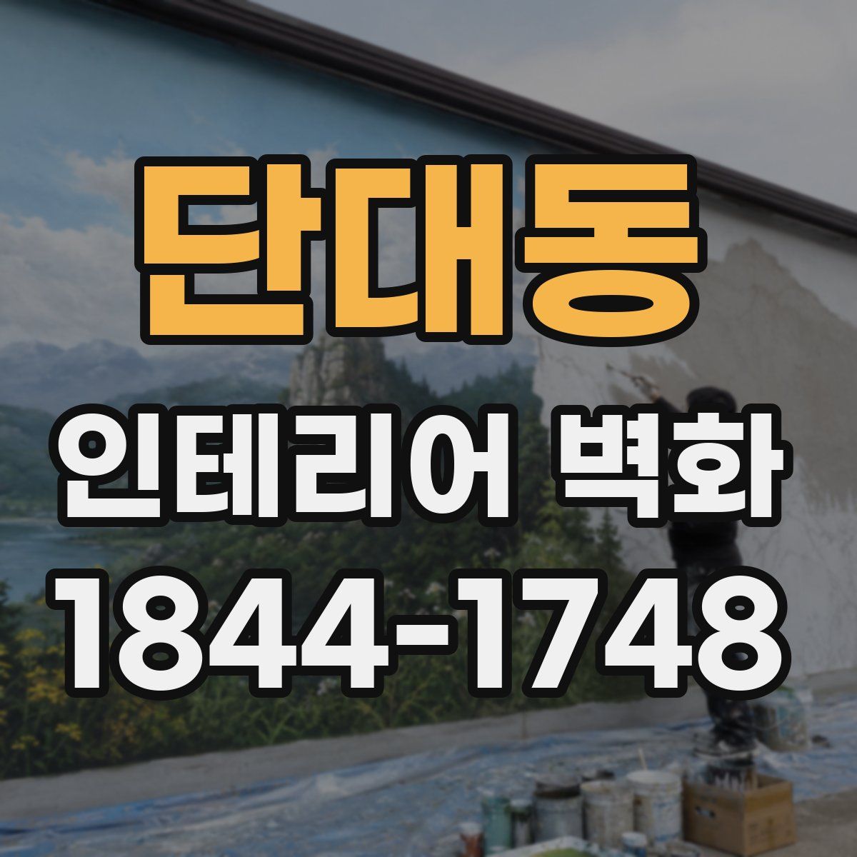 단대동 인테리어 벽화