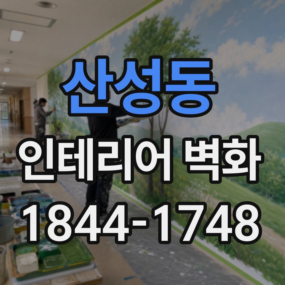 산성동 인테리어 벽화