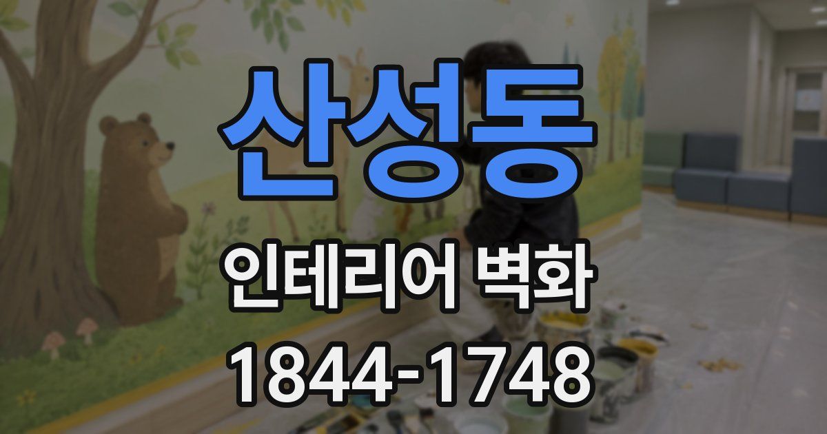 산성동 인테리어 벽화