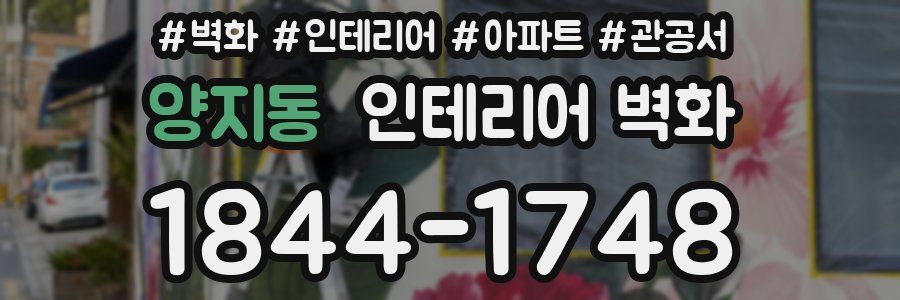 양지동 인테리어 벽화