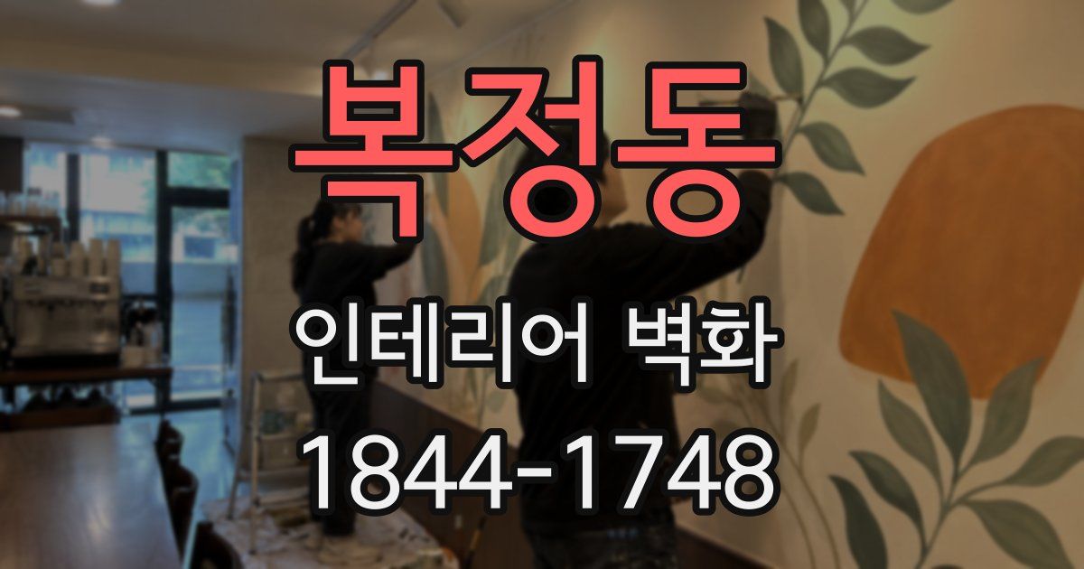 복정동 인테리어 벽화