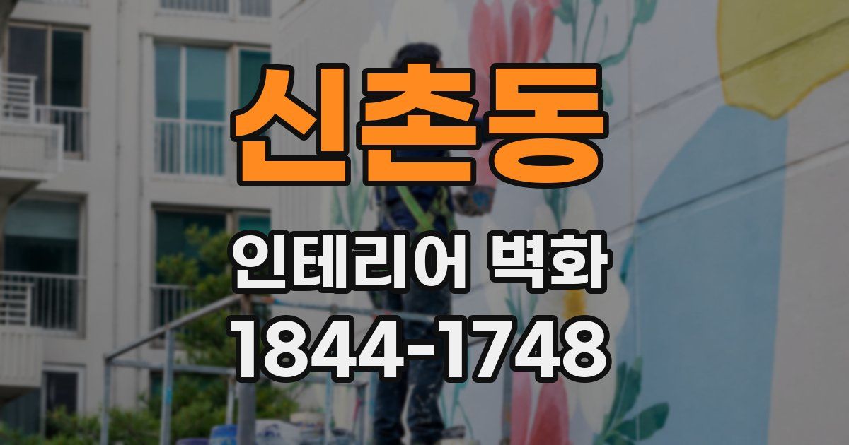 신촌동 인테리어 벽화