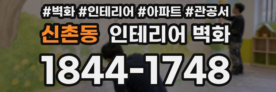신촌동 인테리어 벽화