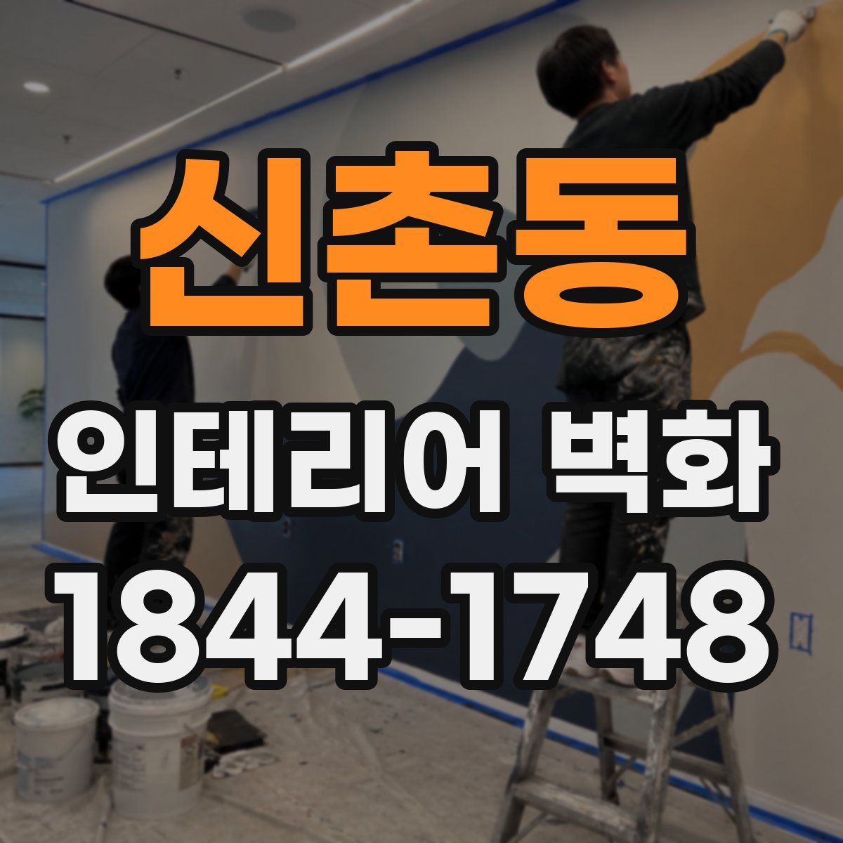 신촌동 인테리어 벽화