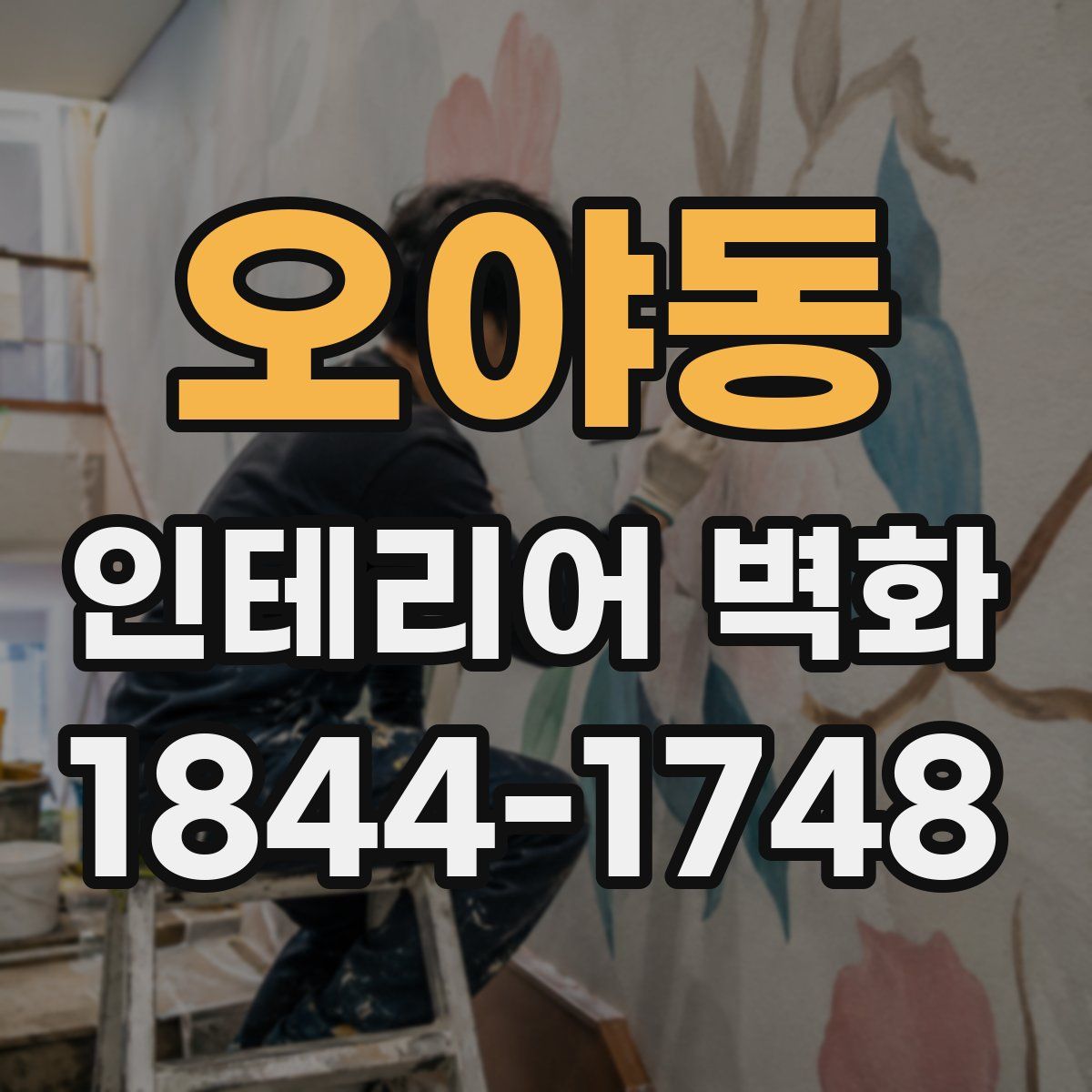 오야동 인테리어 벽화