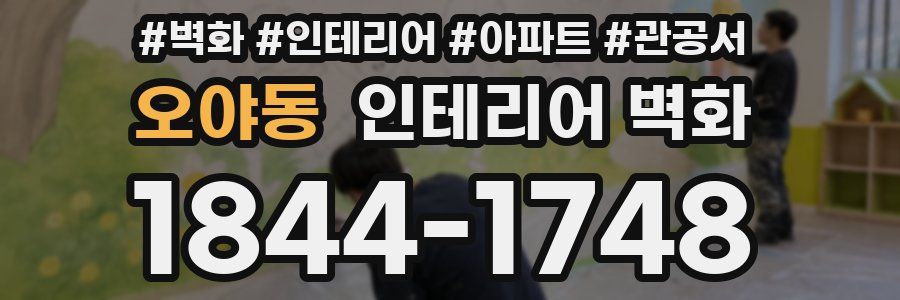 오야동 인테리어 벽화