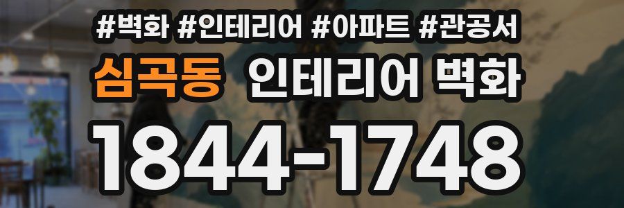 심곡동 인테리어 벽화