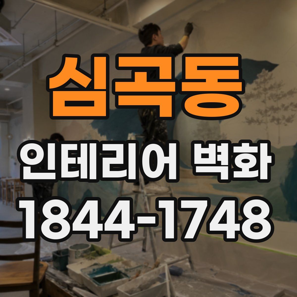 심곡동 인테리어 벽화