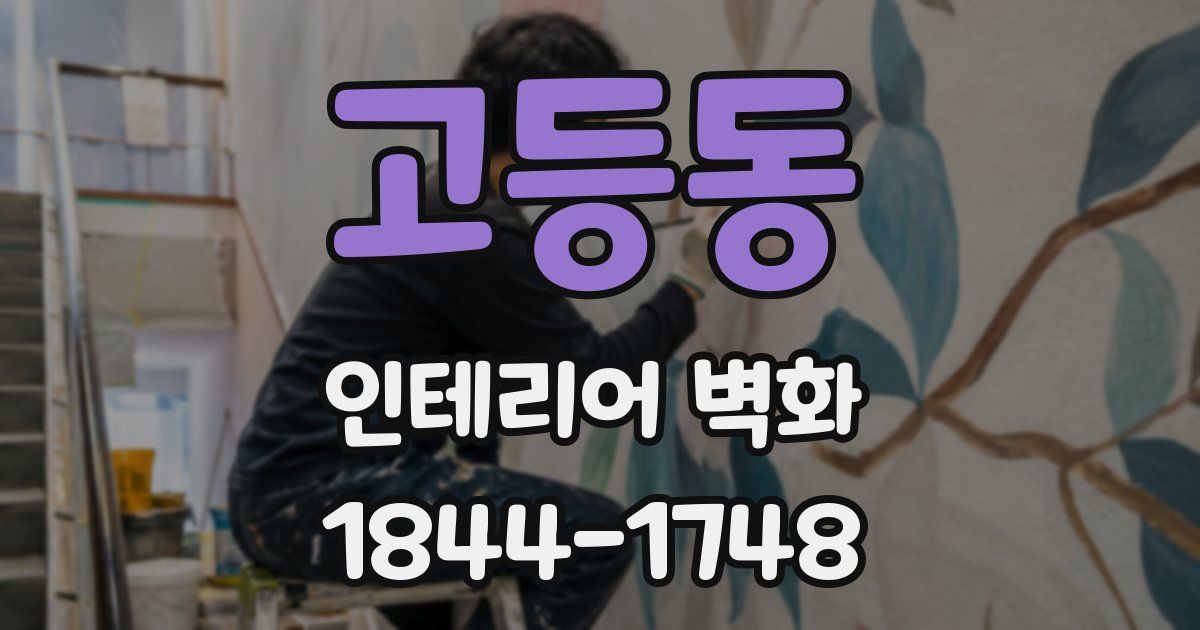 고등동 인테리어 벽화