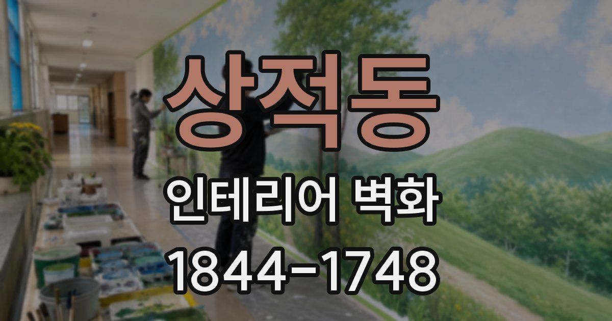 상적동 인테리어 벽화