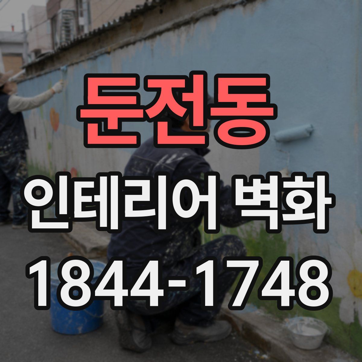 둔전동 인테리어 벽화