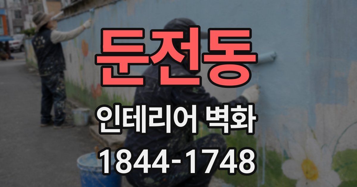 둔전동 인테리어 벽화