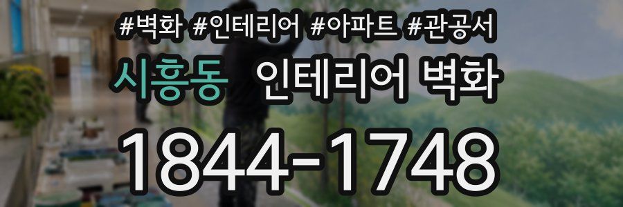 시흥동 인테리어 벽화
