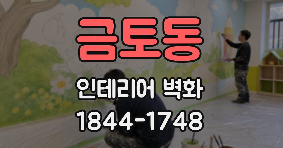 금토동 인테리어 벽화