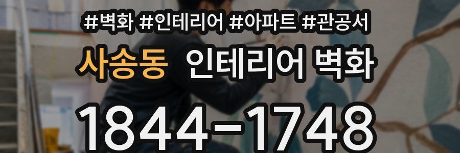 사송동 인테리어 벽화