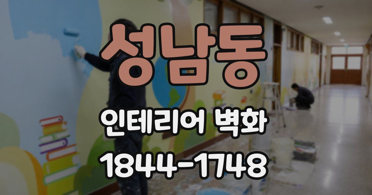 성남동 인테리어 벽화