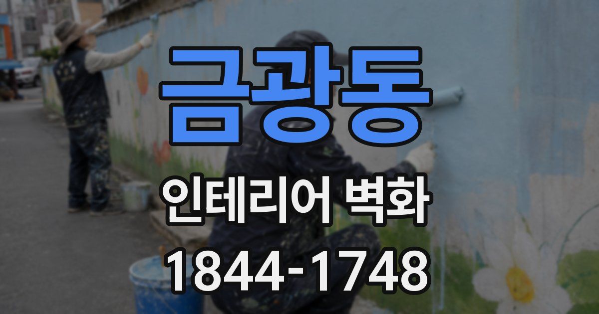 금광동 인테리어 벽화