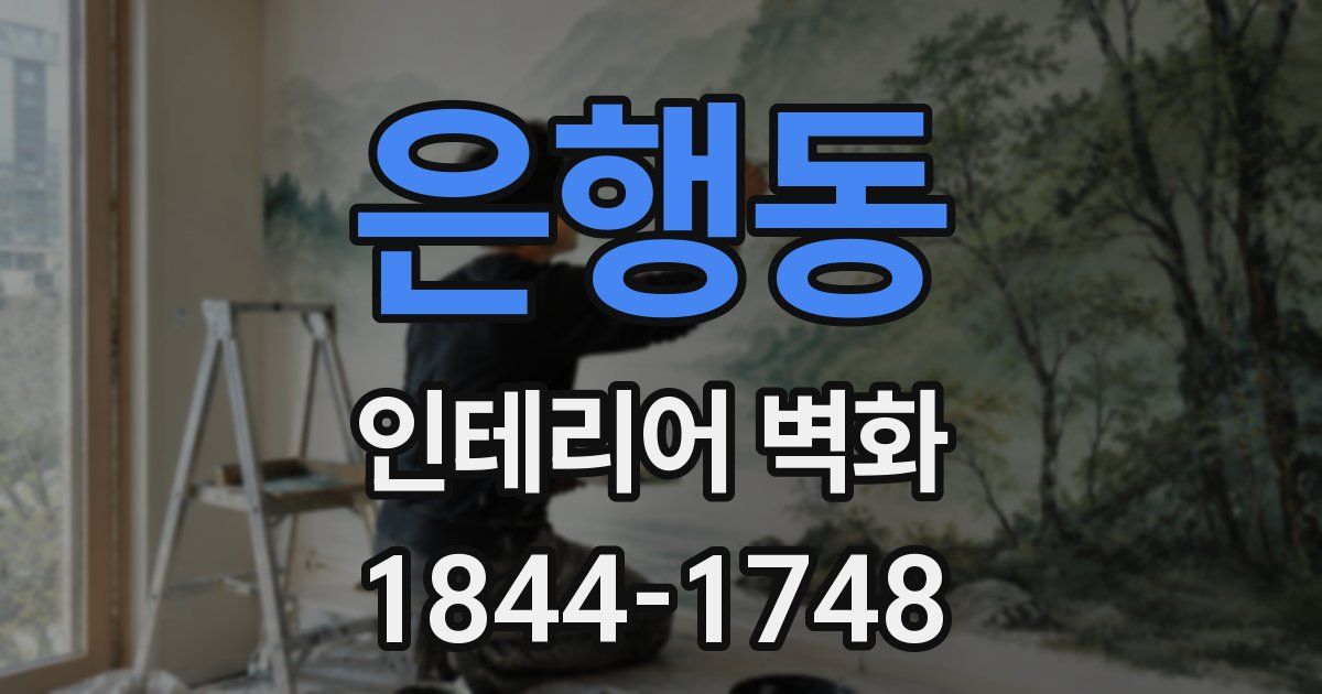 은행동 인테리어 벽화