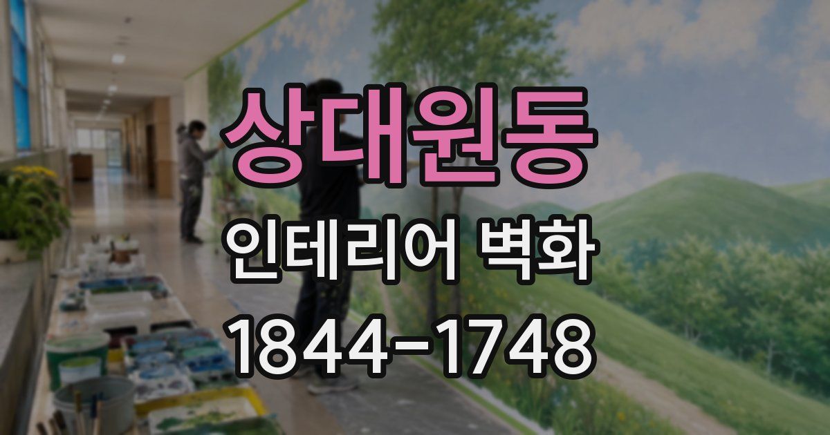 상대원동 인테리어 벽화