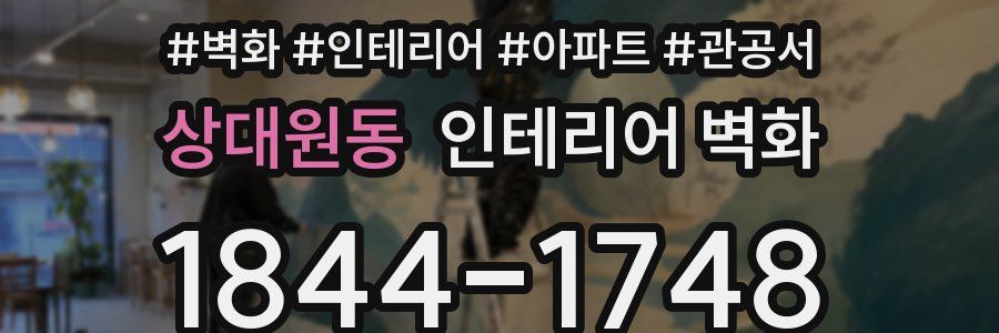 상대원동 인테리어 벽화