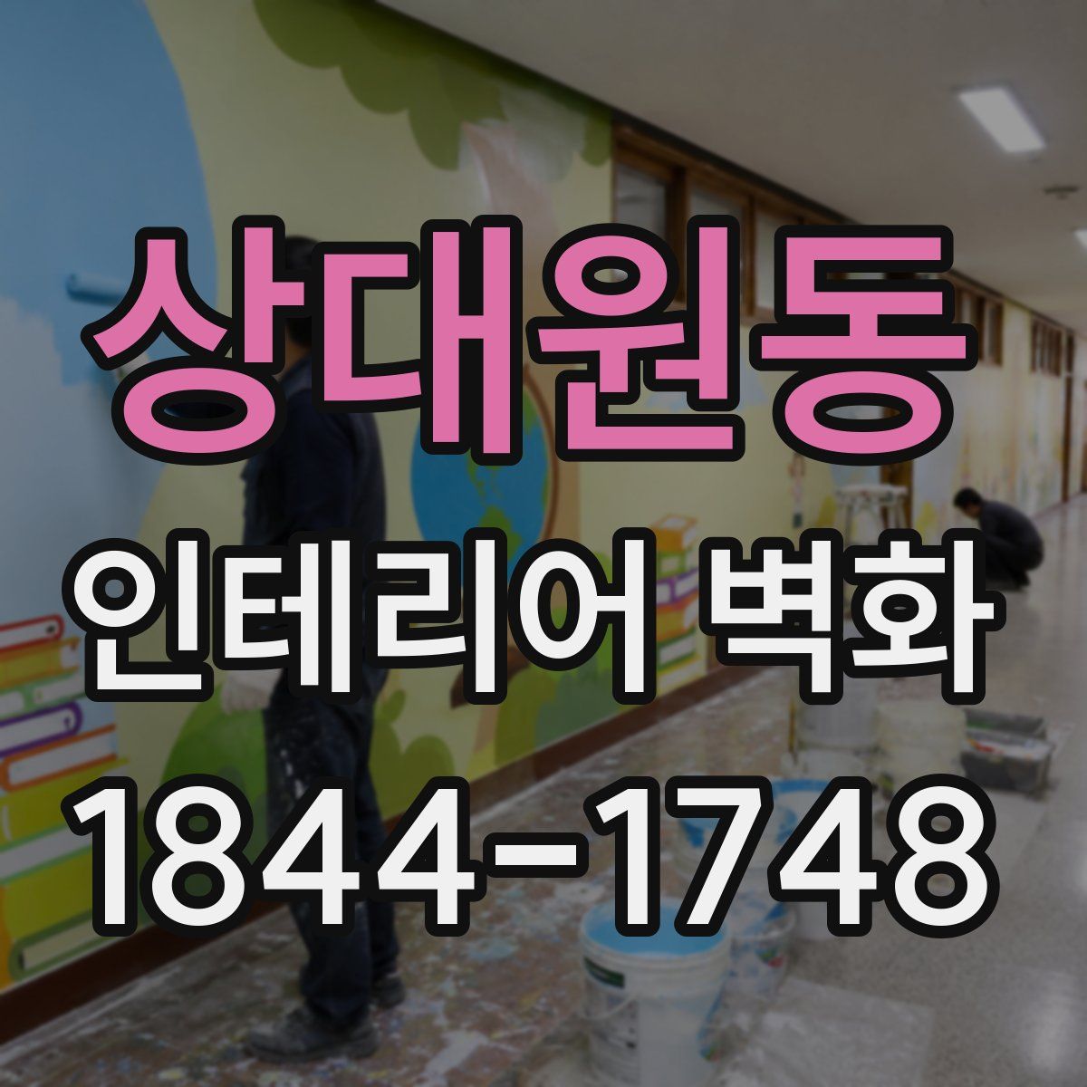 상대원동 인테리어 벽화