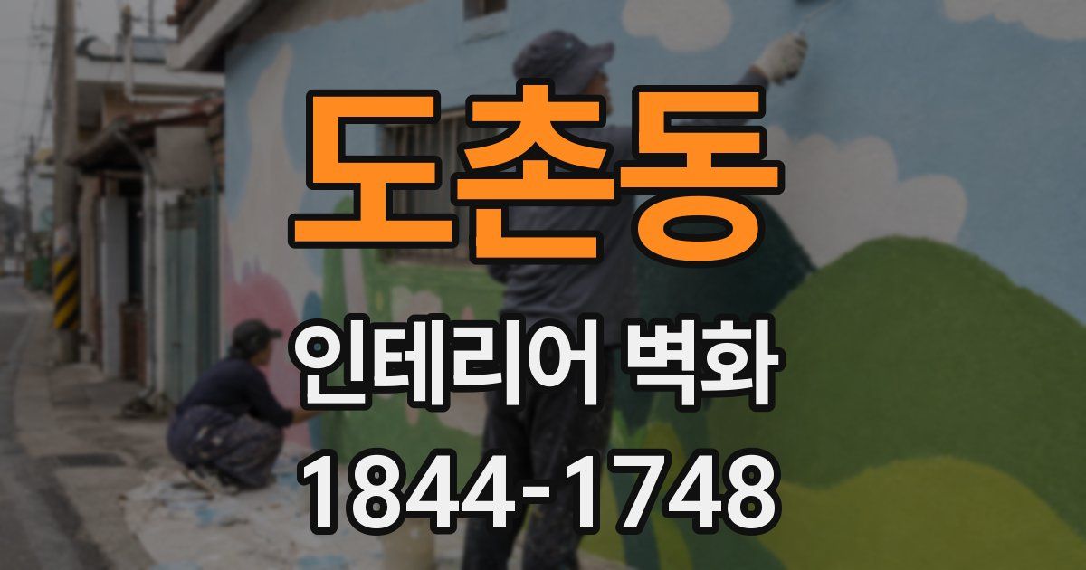 도촌동 인테리어 벽화